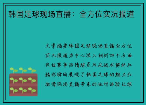 韩国足球现场直播：全方位实况报道