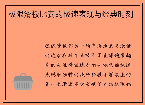 极限滑板比赛的极速表现与经典时刻