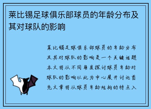 莱比锡足球俱乐部球员的年龄分布及其对球队的影响