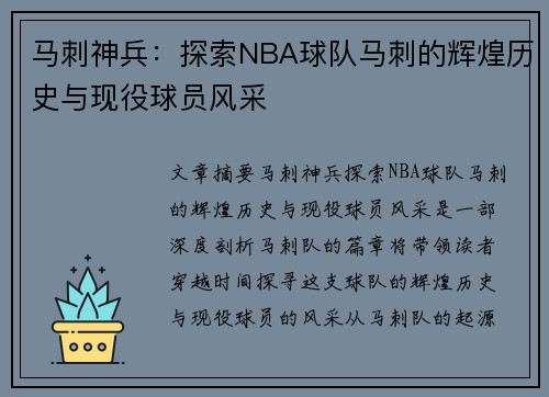 马刺神兵：探索NBA球队马刺的辉煌历史与现役球员风采