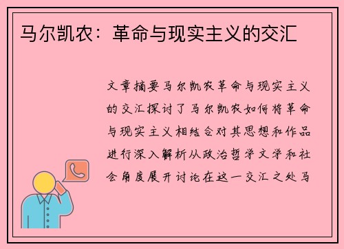 马尔凯农：革命与现实主义的交汇