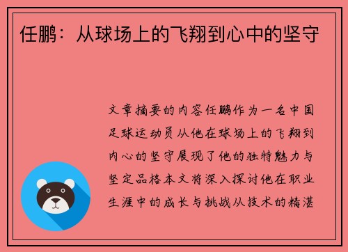 任鹏：从球场上的飞翔到心中的坚守