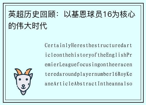 英超历史回顾：以基恩球员16为核心的伟大时代